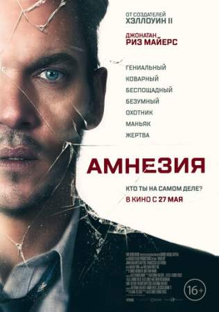 Амнезия онлайн